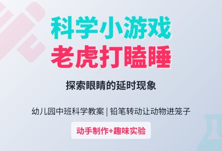 中班科学教案：老虎打瞌睡-幼师课件网