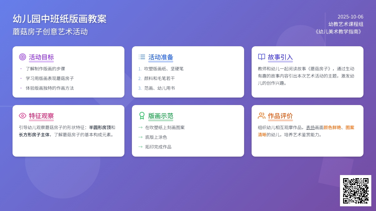幼儿园中班纸版画教案：蘑菇房子