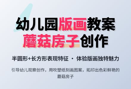 幼儿园中班纸版画教案：蘑菇房子-幼师课件网