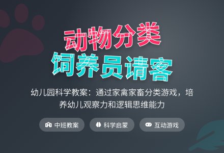 中班科学教案：饲养员请客-幼师课件网