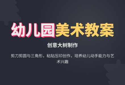 幼儿园中班美术教案：大树-幼师课件网