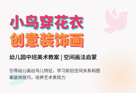 中班装饰画教案：小鸟穿花衣-幼师课件网