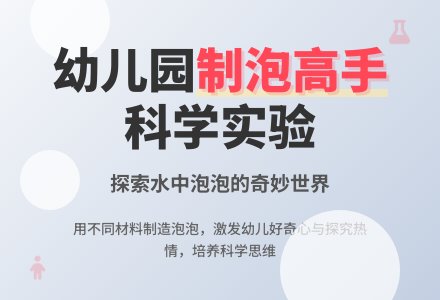 幼儿园科学教案：制泡高手-幼师课件网