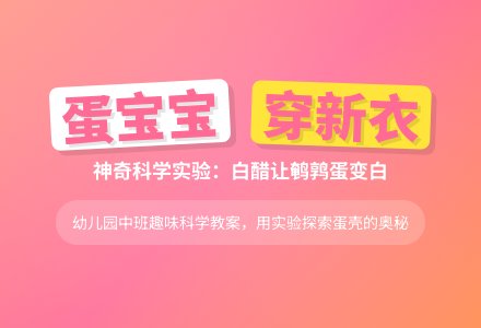 中班科学教案：蛋孩子穿新衣-幼师课件网