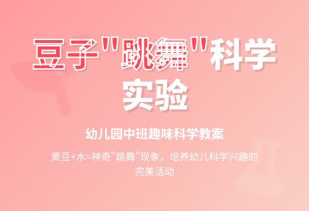 中班科学教案：豆子会“跳”吗？-幼师课件网