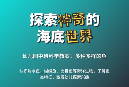 幼儿园中班科学教案：多种多样的鱼-幼师课件网