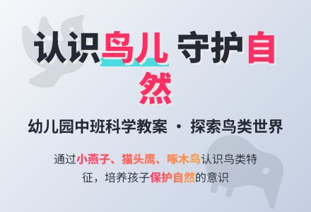 中班科学教案；美丽的鸟儿-幼师课件网