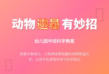 幼儿园中班科学教案：动物怎么避暑-幼师课件网