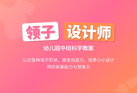 中班科学教案：认识领子-幼师课件网