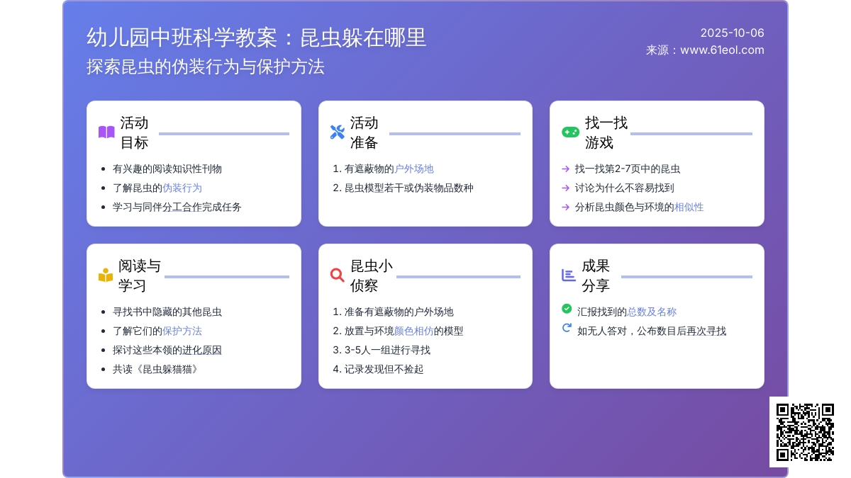 中班科学教案：昆虫躲在哪里