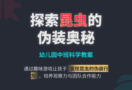 中班科学教案：昆虫躲在哪里-幼师课件网