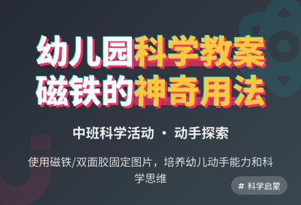 中班科学教案：聪明的我有好办法-幼师课件网
