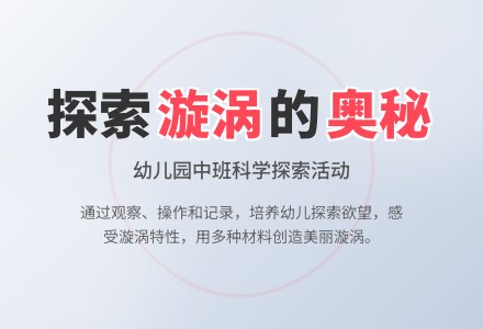 中班科学教案:制造漩涡-幼师课件网