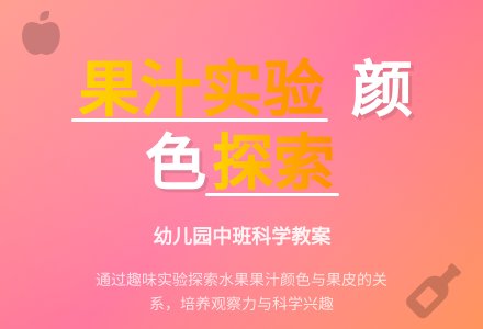 中班科学教案：果汁的颜色-幼师课件网