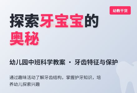 中班科学教案：嘴巴里的牙孩子-幼师课件网