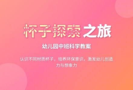 幼儿园科学教案：各种各样的杯子-幼师课件网