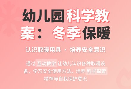 中班科学教案：冬天里的用具-幼师课件网
