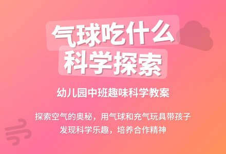 幼儿园中班科学教案：气球吃什么-幼师课件网