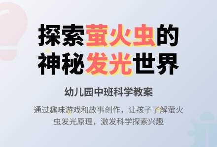 中班科学教案：调皮的光光-幼师课件网