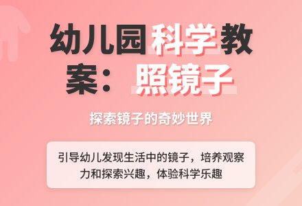 幼儿园中班科学教案：照镜子-幼师课件网