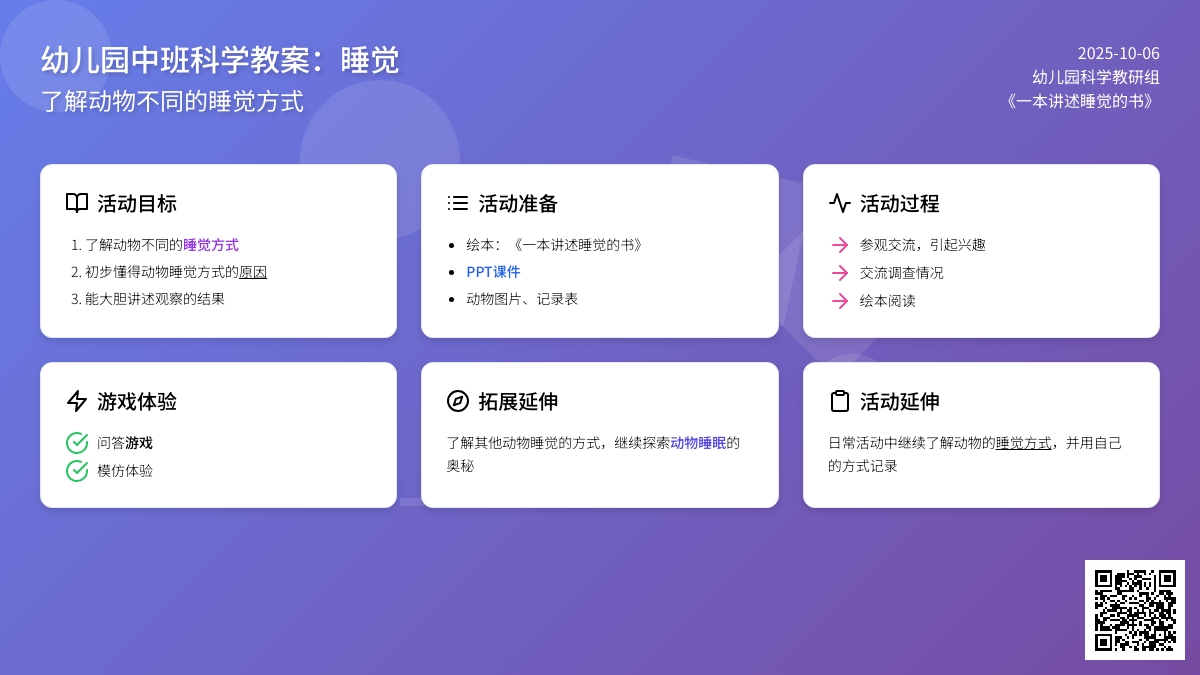 幼儿园中班科学教案：睡觉