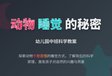 幼儿园中班科学教案：睡觉-幼师课件网