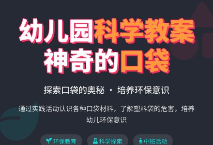 中班科学教案：各种各样的口袋-幼师课件网