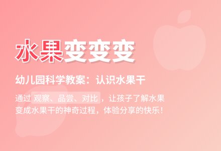中班科学教案：认识水果和水果干-幼师课件网