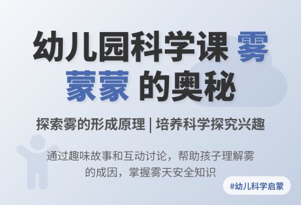 幼儿园中班科学教案：雾蒙蒙-幼师课件网