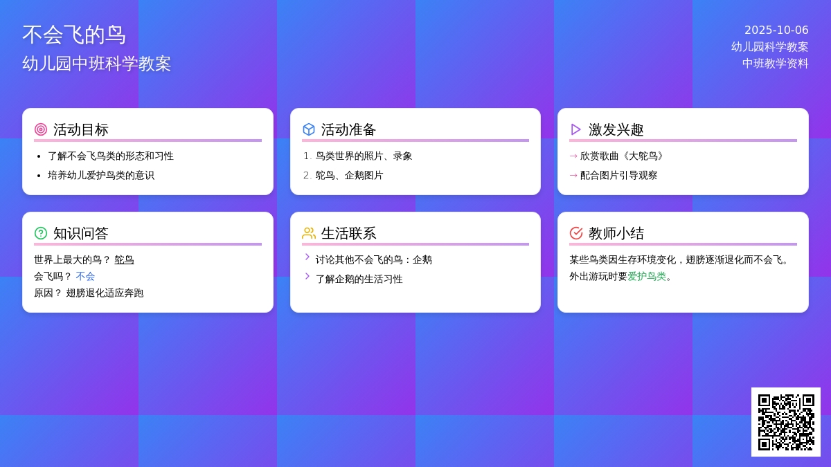 中班科学教案：不会飞的鸟