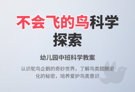 中班科学教案：不会飞的鸟-幼师课件网