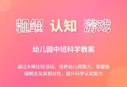 中班科学教案：哪根木棒粗些-幼师课件网