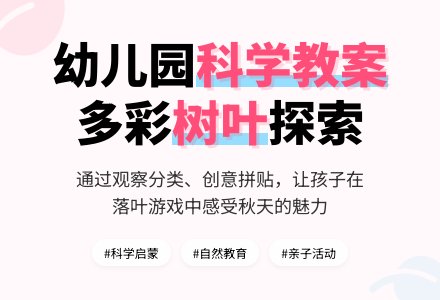 中班科学教案：多彩的树叶-幼师课件网