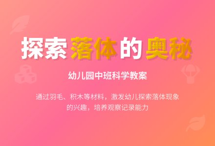 幼儿园中班科学教案：掉下来啦-幼师课件网