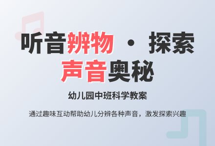 幼儿园中班教案：这是什么声音-幼师课件网