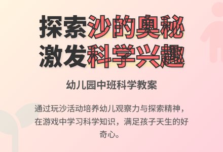 幼儿园中班科学教案：松散的沙-幼师课件网
