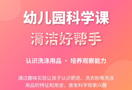 中班科学教案：清洁好帮手-幼师课件网