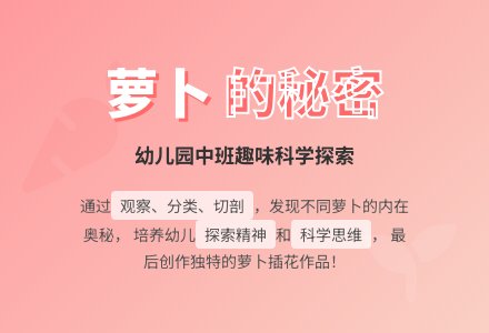 中班科学教案：萝卜的秘密-幼师课件网