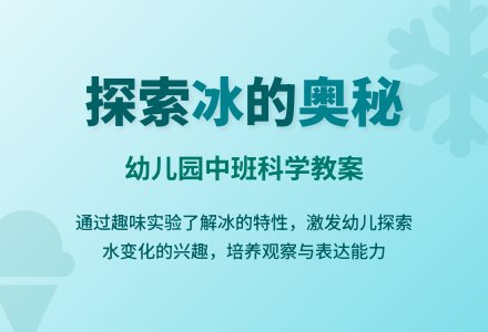 幼儿园中班科学教案：冷冷的冰-幼师课件网