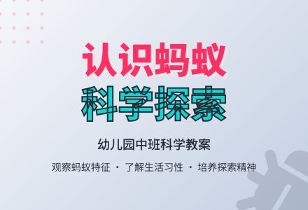 幼儿园中班科学教案：认识蚂蚁-幼师课件网