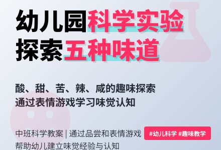 幼儿园中班科学教案：什么味道-幼师课件网