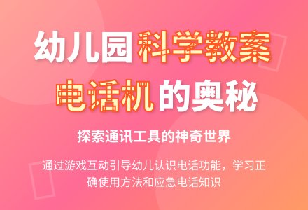 中班科学教案：有用的电话机-幼师课件网