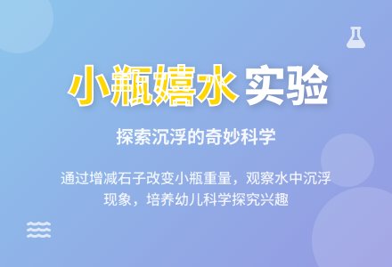 幼儿园中班科学教案：小瓶嬉水-幼师课件网