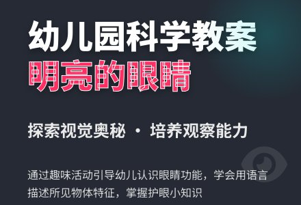 幼儿园中班科学教案：明亮的眼睛-幼师课件网
