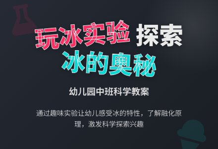 幼儿园中班科学教案：玩冰-幼师课件网
