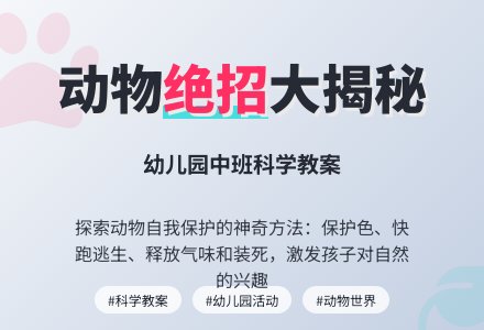中班科学教案：动物的绝招-幼师课件网
