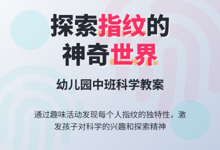中班科学教案：手上的线条-幼师课件网