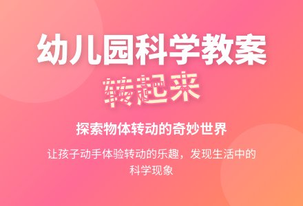 幼儿园中班科学教案：转起来-幼师课件网