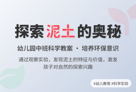 中班科学教案：有用的泥-幼师课件网