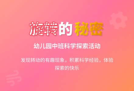 幼儿园中班科学教案：了解旋转的秘密-幼师课件网